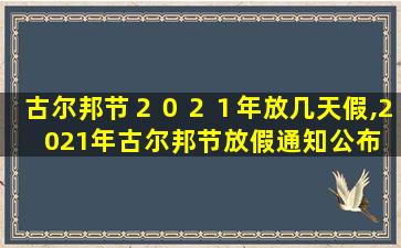 古尔邦节２０２１年放几天假,2021年古尔邦节放假通知公布 7月20日起连放3天